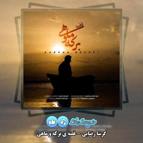 دانلود آهنگ گرشا رضایی قصه ی برکه و ماهی